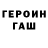 ГЕРОИН Heroin XxEclipse666Xx